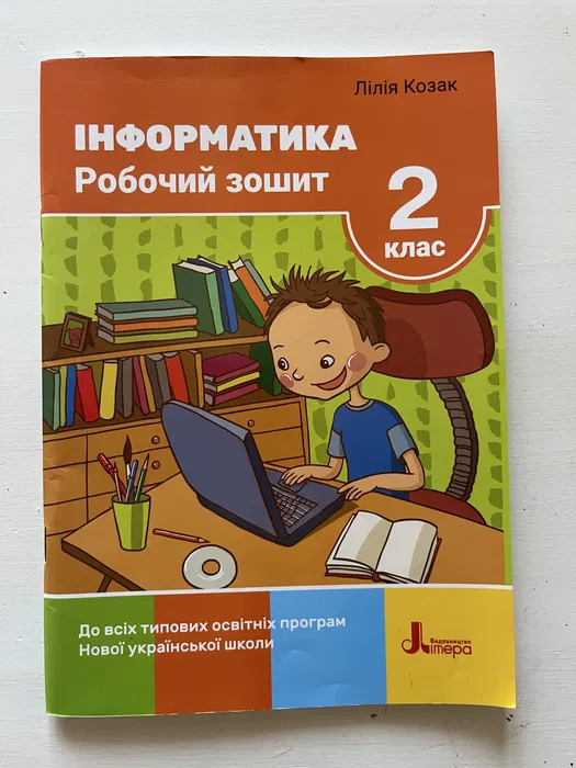 Віддам безкоштовно Робочий зошит з інформатики 2 клас Козак Л.